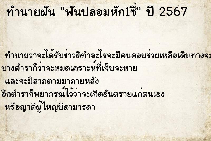 ทำนายฝัน ฟันปลอมหัก1ซี่ ตำราโบราณ แม่นที่สุดในโลก