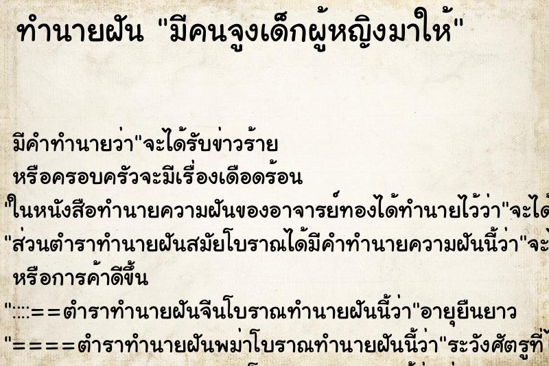 ทำนายฝัน มีคนจูงเด็กผู้หญิงมาให้ ทำนายฝัน มีคนจูงเด็กผู้หญิงมาให้