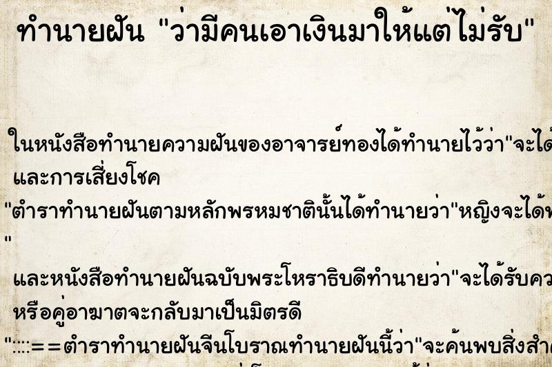 ทำนายฝันทำนายฝันว่ามีคนเอาเงินมาให้แต่ไม่รับ