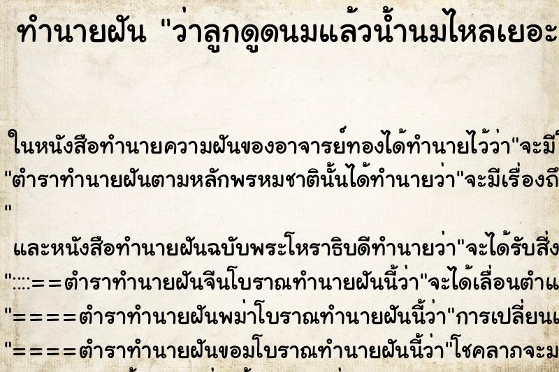 ทำนายฝันทำนายฝันว่าลูกดูดนมแล้วน้ำนมไหลเยอะมาก