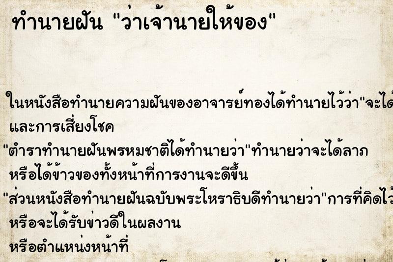 ทำนายฝัน ว่าเจ้านายให้ของ ทำนายฝัน ว่าเจ้านายให้ของ