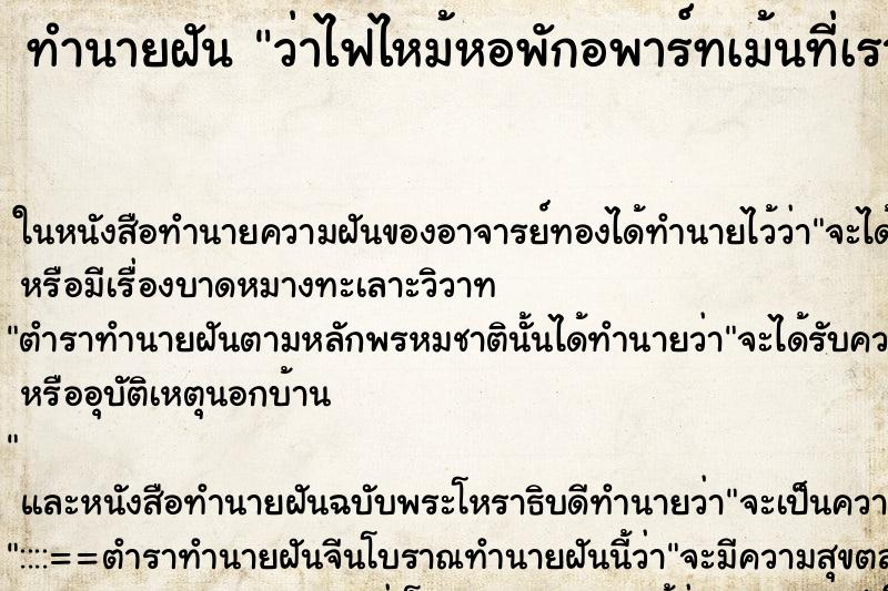 ทำนายฝันทำนายฝันว่าไฟไหม้หอพักอพาร์ทเม้นที่เราอาศัยอยู่