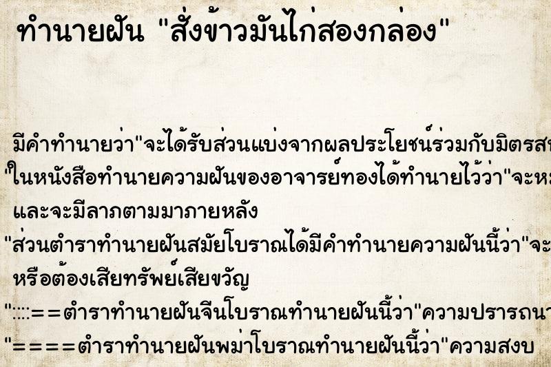 ทำนายฝัน สั่งข้าวมันไก่สองกล่อง