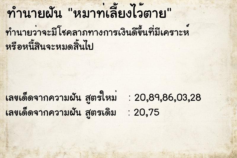 ทำนายฝันทำนายฝันหมาท่เลี้ยงไว้ตาย