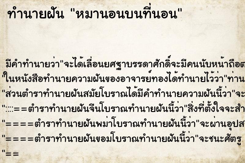 ทำนายฝันทำนายฝันหมานอนบนที่นอน