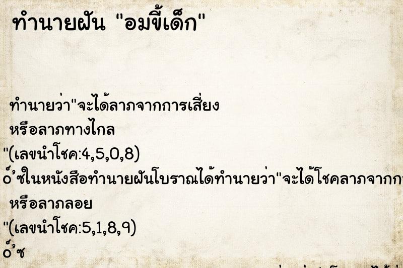 ทำนายฝันอมขี้เด็ก ทำนายฝันทำนายฝันอมขี้เด็ก