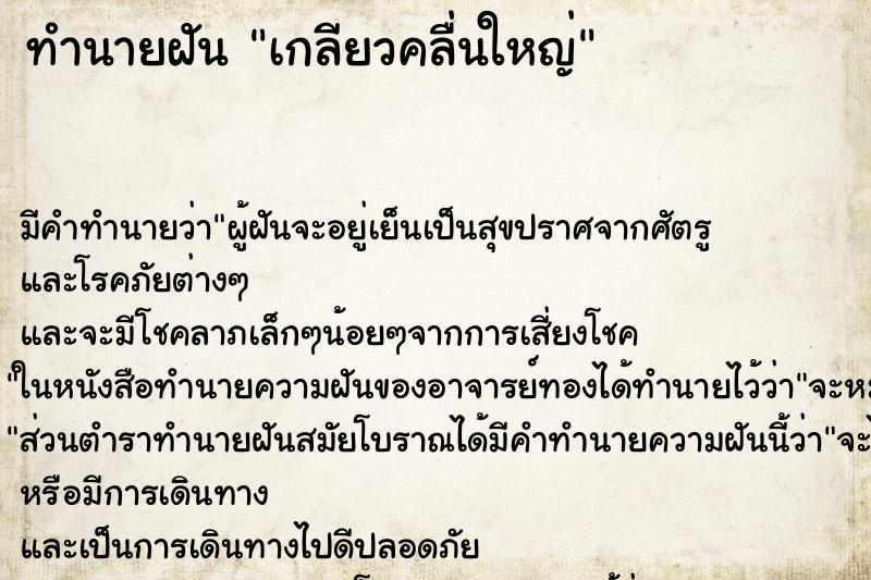 ทำนายฝัน เกลียวคลื่นใหญ่