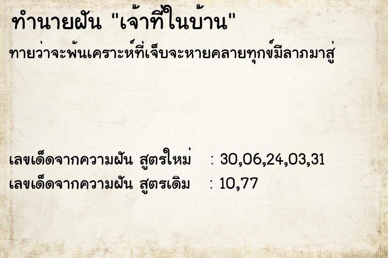 ทำนายฝันเจ้าที่ในบ้าน ทำนายฝันทำนายฝันเจ้าที่ในบ้าน