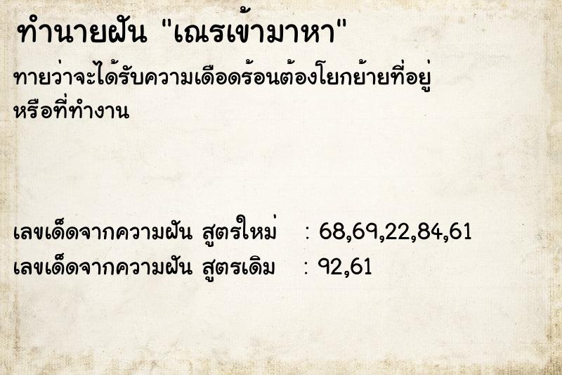 ทำนายฝันทำนายฝันเณรเข้ามาหา