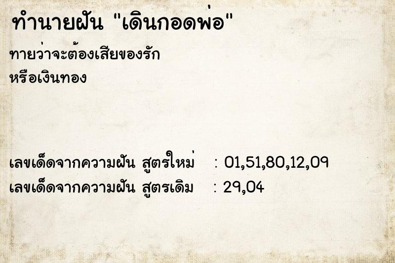 ทำนายฝันทำนายฝันเดินกอดพ่อ