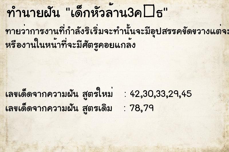 ทำนายฝันทำนายฝันเด็กหัวล้าน3ค�¸