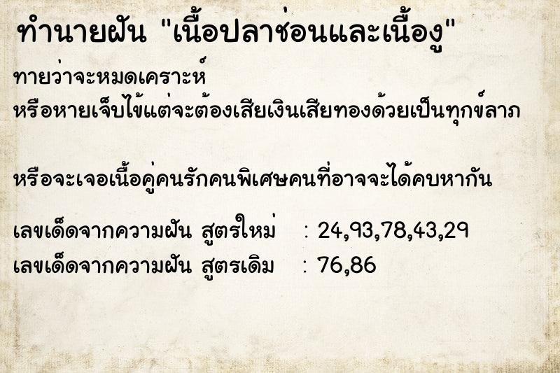 ทำนายฝันทำนายฝันเนื้อปลาช่อนและเนื้องู