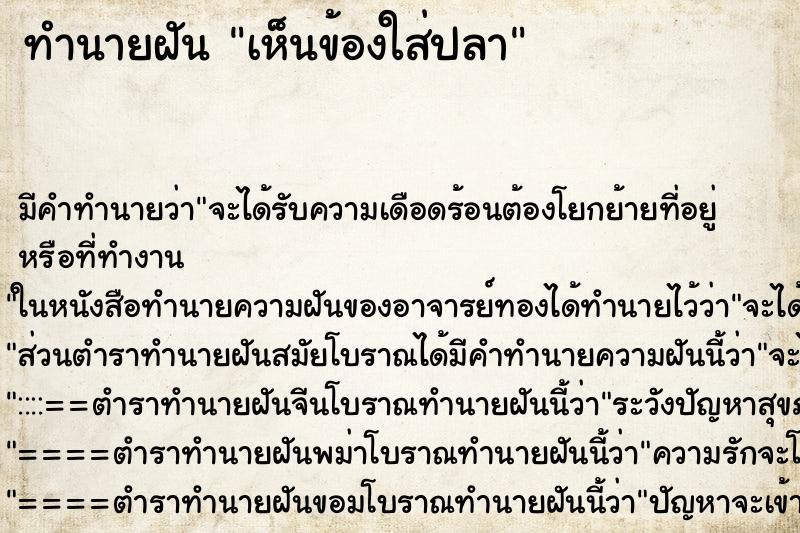 ทำนายฝัน เห็นข้องใส่ปลา ทำนายฝัน เห็นข้องใส่ปลา