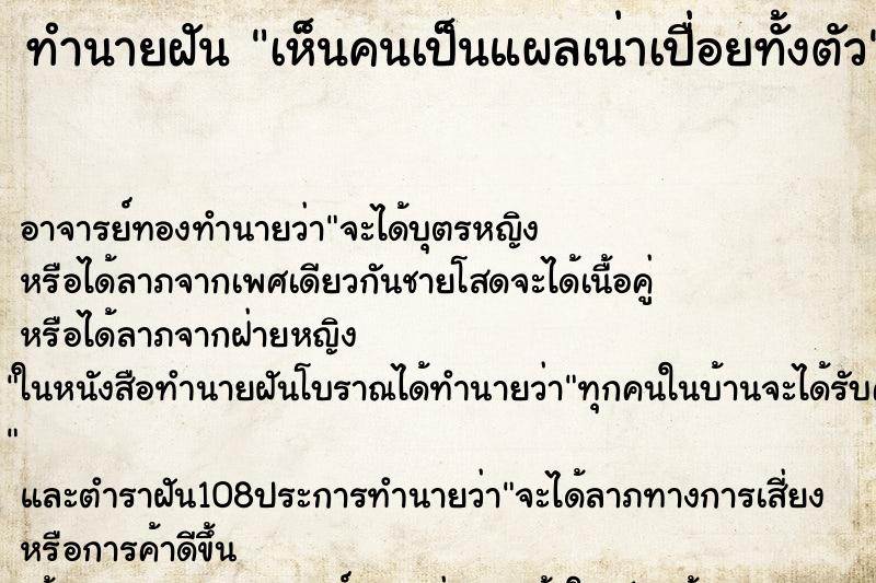 ทำนายฝัน เห็นคนเป็นแผลเน่าเปื่อยทั้งตัว ตำราโบราณ แม่นที่สุดในโลก