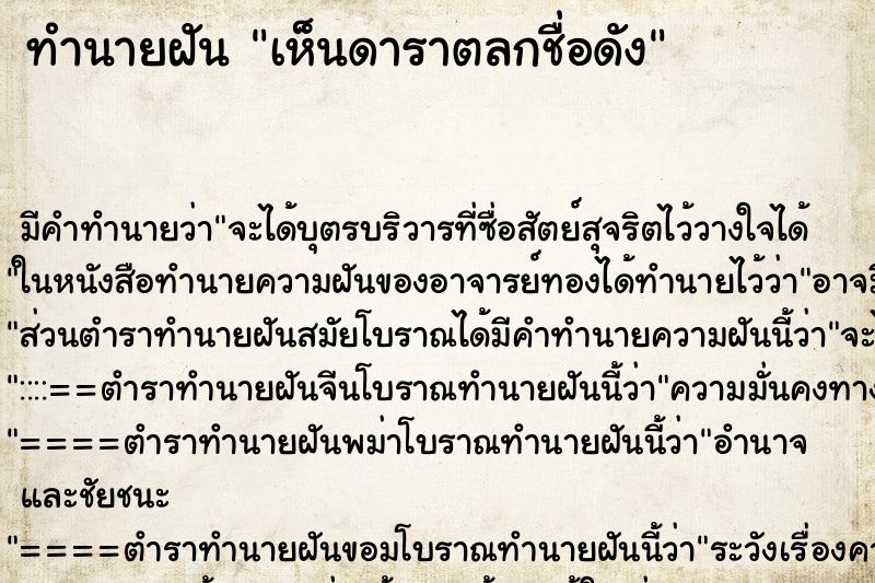 ทำนายฝัน เห็นดาราตลกชื่อดัง ทำนายฝัน เห็นดาราตลกชื่อดัง