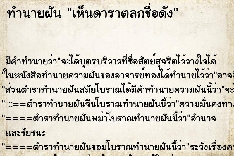 ทำนายฝัน เห็นดาราตลกชื่อดัง ตำราโบราณ แม่นที่สุดในโลก