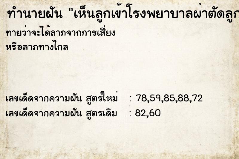 ทำนายฝันทำนายฝันเห็นลูกเข้าโรงพยาบาลผ่าตัดลูกเข้าโรงพยาบาลผ่าตัด