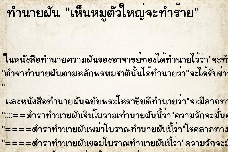 ทำนายฝัน เห็นหมูตัวใหญ่จะทำร้าย ทำนายฝัน เห็นหมูตัวใหญ่จะทำร้าย