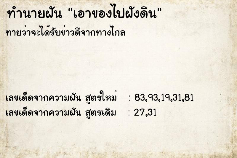 ทำนายฝันทำนายฝันเอาของไปฝังดิน