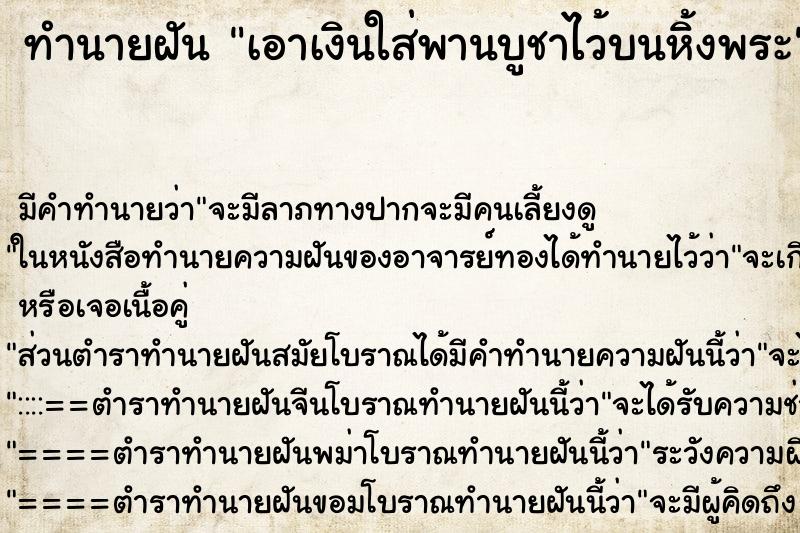 ทำนายฝัน เอาเงินใส่พานบูชาไว้บนหิ้งพระ ทำนายฝัน เอาเงินใส่พานบูชาไว้บนหิ้งพระ