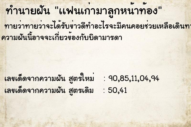 ทำนายฝันทำนายฝันเเฟนเก่ามาลูกหน้าท้อง