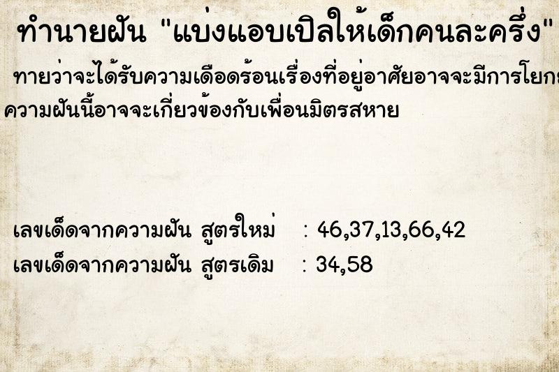 ทำนายฝันทำนายฝันแบ่งแอบเปิลให้เด็กคนละครึ่่ง