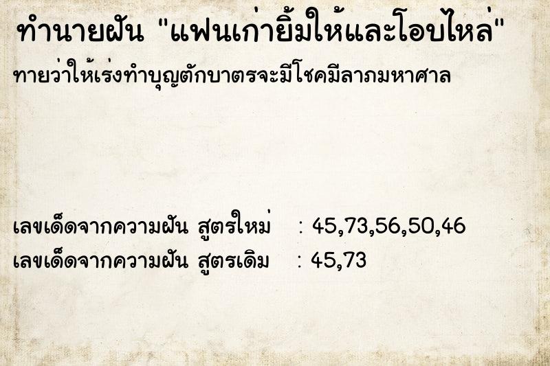 ทำนายฝันทำนายฝันแฟนเก่ายิ้มให้และโอบไหล่