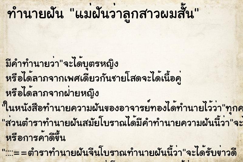 ทำนายฝัน แม่ฝันว่าลูกสาวผมสั้น ตำราโบราณ แม่นที่สุดในโลก