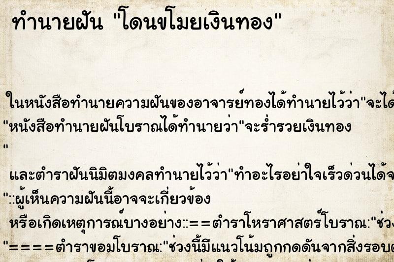 ทำนายฝัน โดนขโมยเงินทอง ตำราโบราณ แม่นที่สุดในโลก