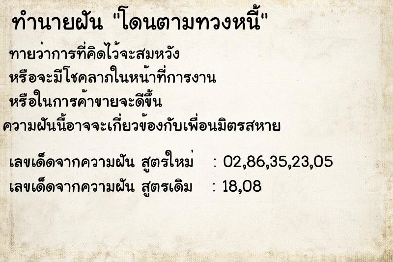 ทำนายฝันทำนายฝันโดนตามทวงหนี้