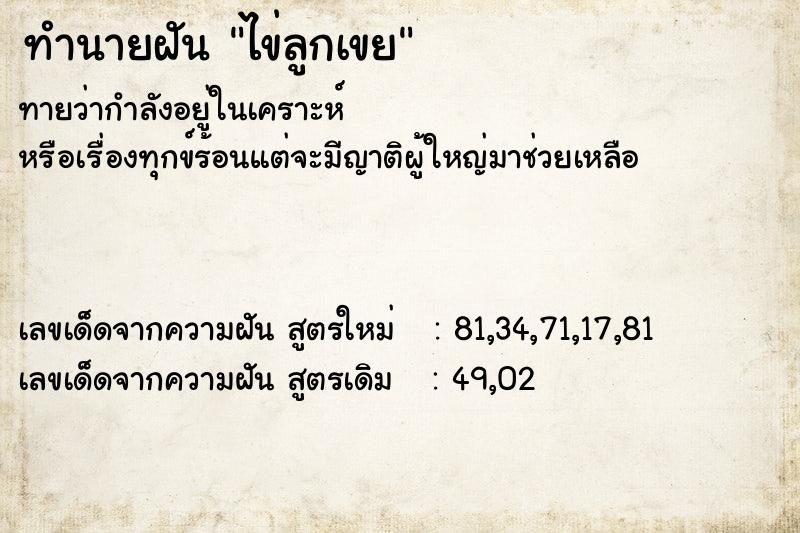 ทำนายฝันไข่ลูกเขย ทำนายฝันทำนายฝันไข่ลูกเขย