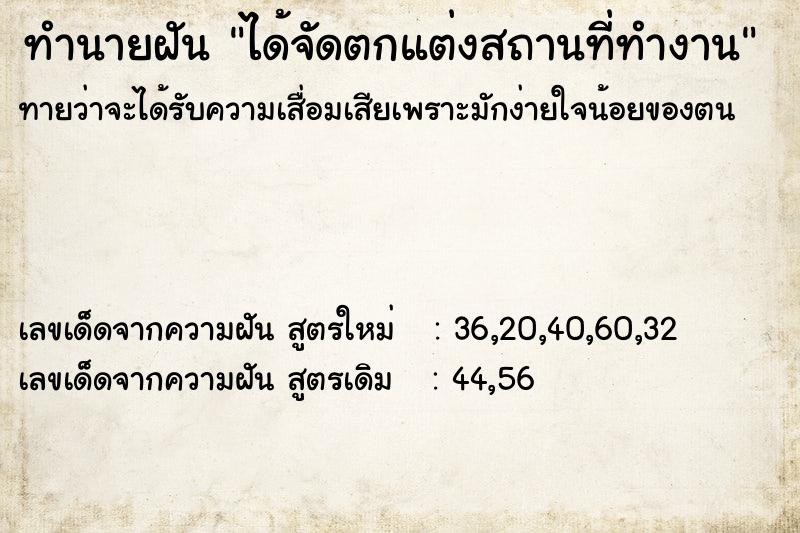 ทำนายฝันได้จัดตกแต่งสถานที่ทำงาน ทำนายฝันทำนายฝันได้จัดตกแต่งสถานที่ทำงาน