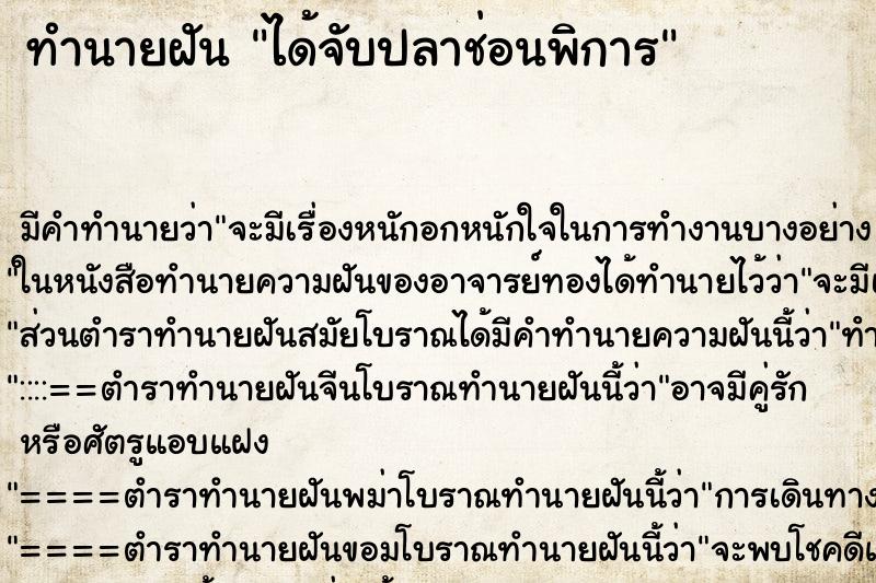 ทำนายฝันได้จับปลาช่อนพิการ ทำนายฝันทำนายฝันได้จับปลาช่อนพิการ