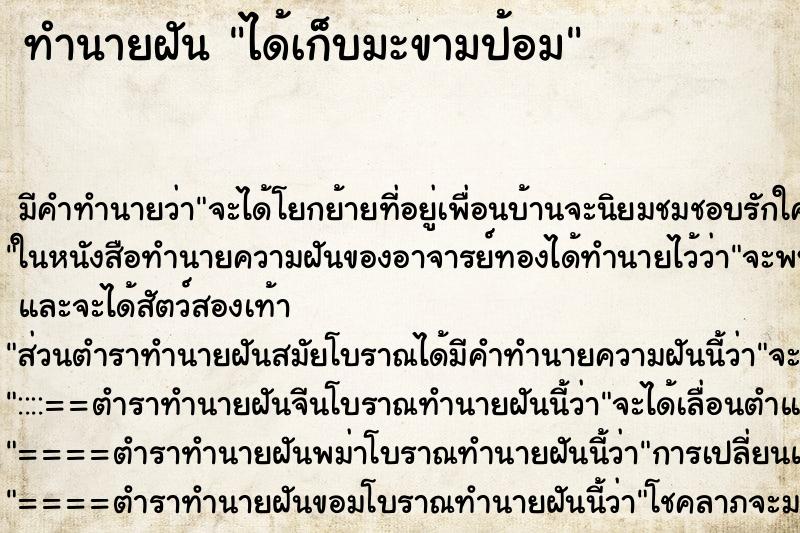 ทำนายฝัน ได้เก็บมะขามป้อม ทำนายฝัน ได้เก็บมะขามป้อม
