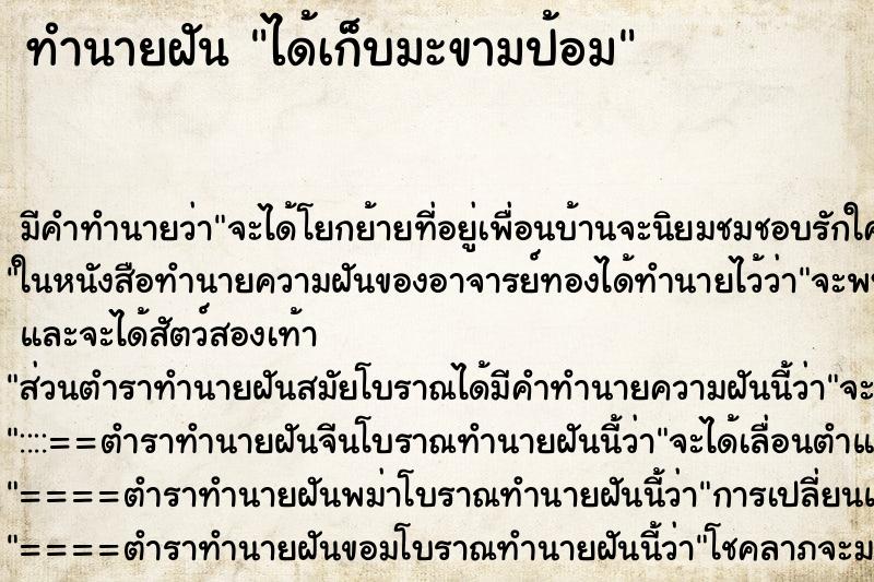 ทำนายฝัน ได้เก็บมะขามป้อม ตำราโบราณ แม่นที่สุดในโลก