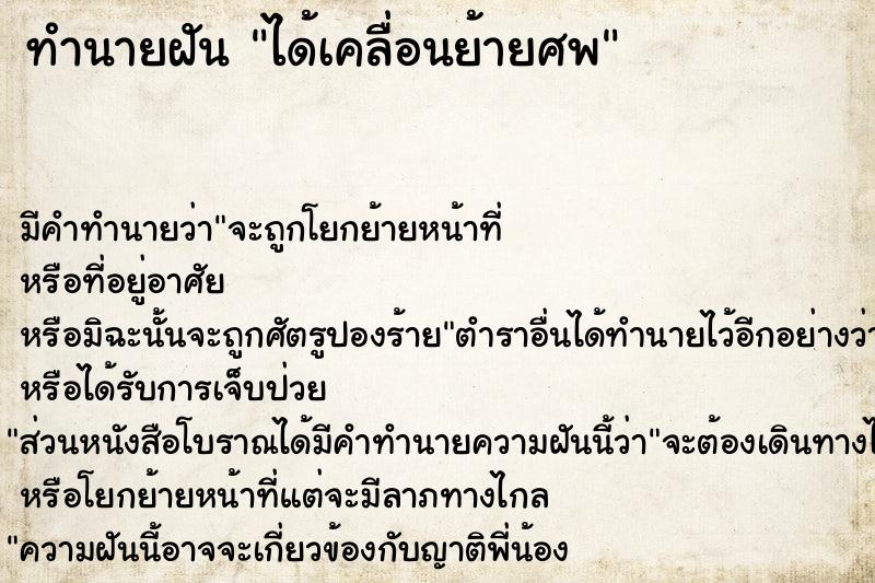 ทำนายฝันทำนายฝันได้เคลื่อนย้ายศพ