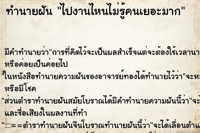 ทำนายฝัน ไปงานไหนไม่รู้คนเยอะมาก