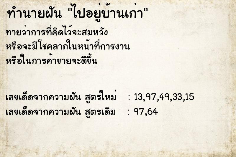 ทำนายฝันไปอยู่บ้านเก่า ทำนายฝันทำนายฝันไปอยู่บ้านเก่า