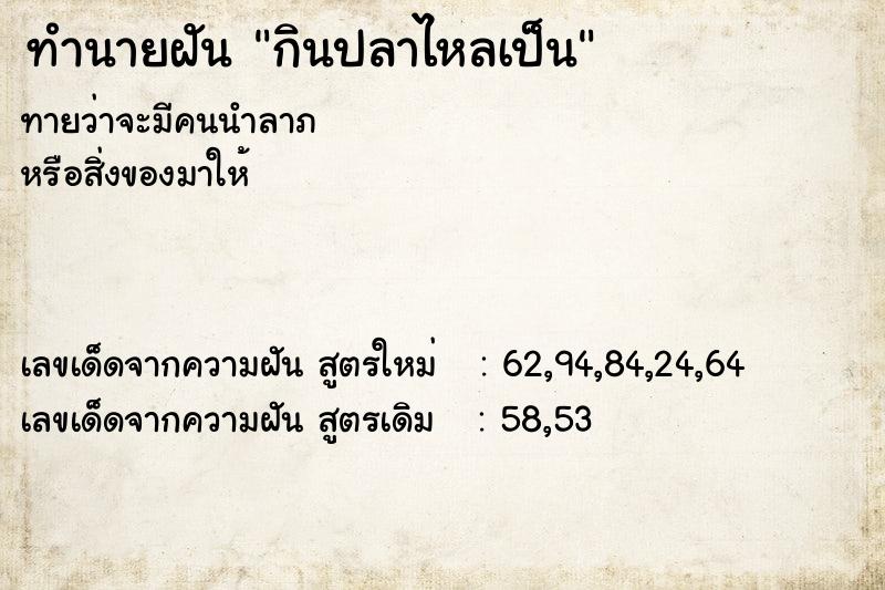 ทำนายฝันกินปลาไหลเป็น ทำนายฝันทำนายฝันกินปลาไหลเป็น