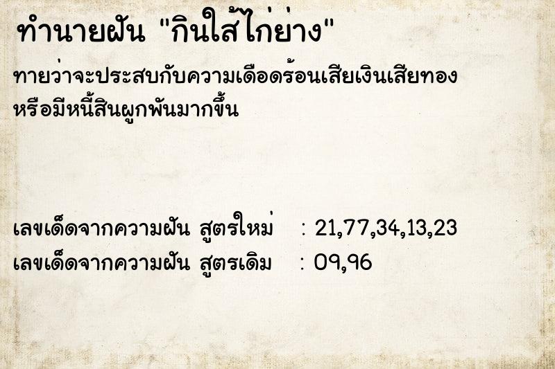 ทำนายฝันกินใส้ไก่ย่าง ทำนายฝันทำนายฝันกินใส้ไก่ย่าง