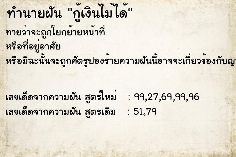 ทำนายฝันกู้เงินไม่ได้ ทำนายฝันทำนายฝันกู้เงินไม่ได้