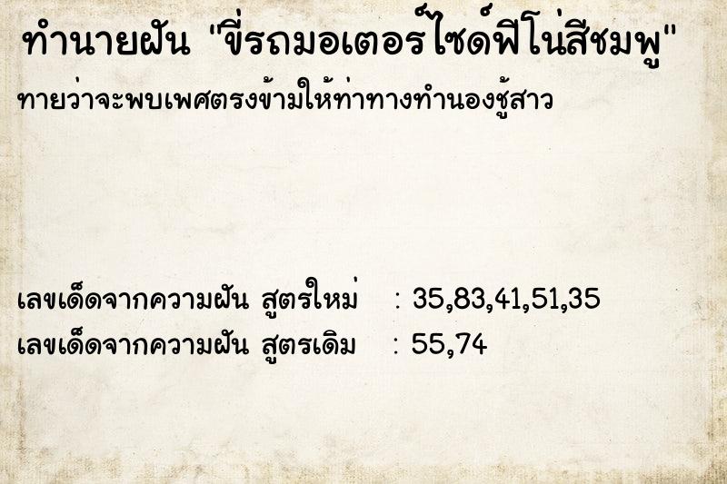 ทำนายฝันทำนายฝันขี่รถมอเตอร์ไซด์ฟีโน่สีชมพู