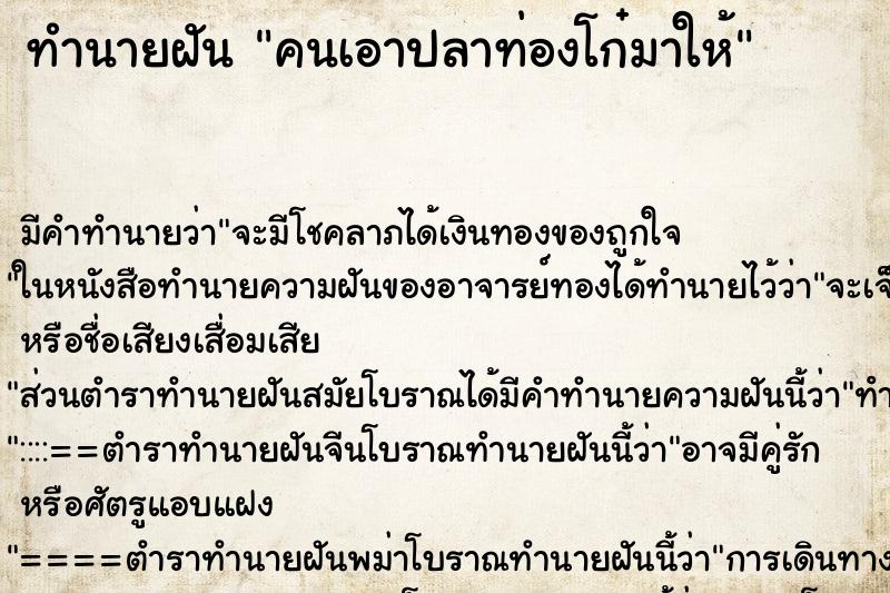 ทำนายฝันคนเอาปลาท่องโก๋มาให้ ทำนายฝันทำนายฝันคนเอาปลาท่องโก๋มาให้