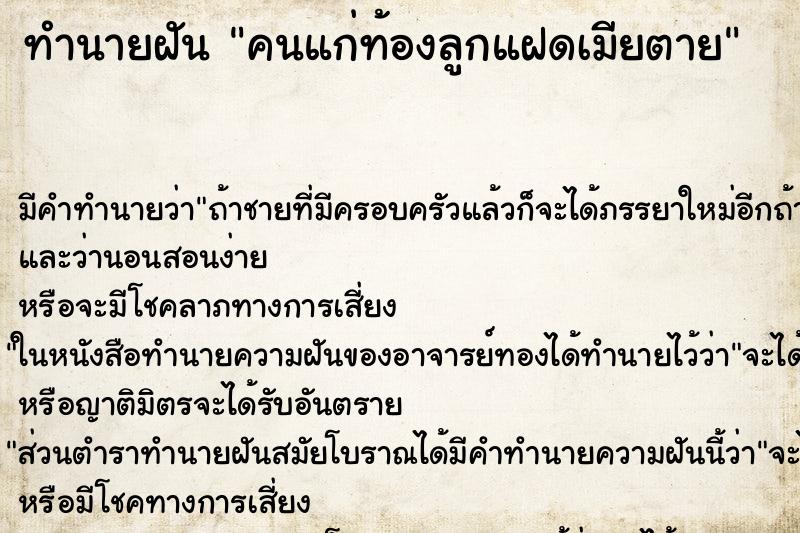 ทำนายฝันคนแก่ท้องลูกแฝดเมียตาย ทำนายฝันทำนายฝันคนแก่ท้องลูกแฝดเมียตาย