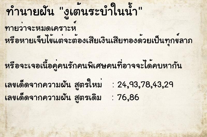 ทำนายฝันทำนายฝันงูเต้นระบำในน้ำ