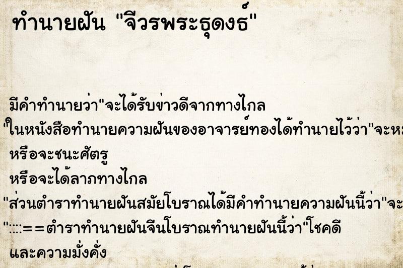 ทำนายฝัน จีวรพระธุดงธ์ ทำนายฝัน จีวรพระธุดงธ์