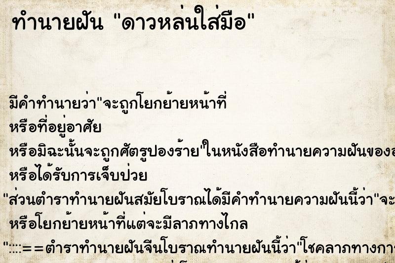 ทำนายฝันดาวหล่นใส่มือ ทำนายฝันทำนายฝันดาวหล่นใส่มือ