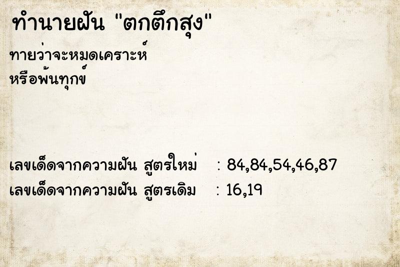 ทำนายฝันตกตึกสุง ทำนายฝันทำนายฝันตกตึกสุง