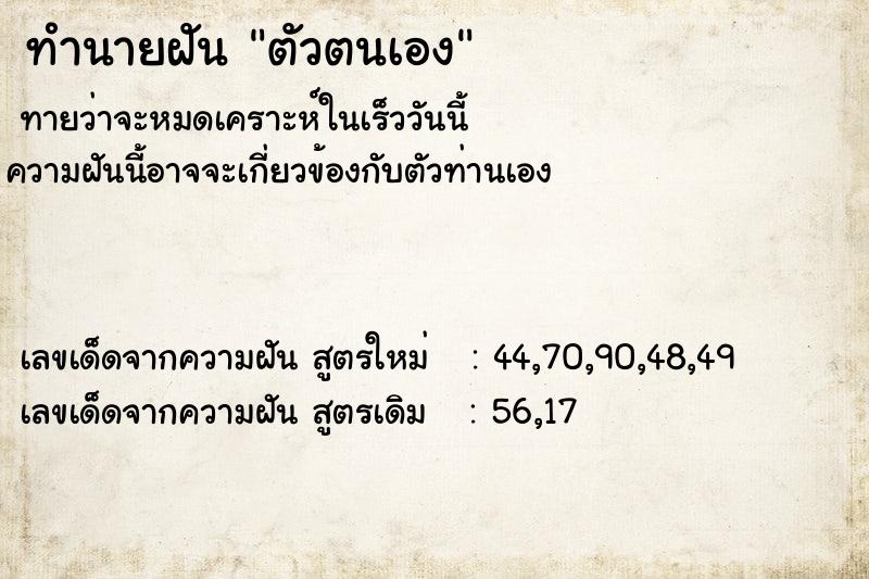 ทำนายฝันตัวตนเอง ทำนายฝันทำนายฝันตัวตนเอง
