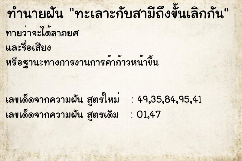 ทำนายฝันทะเลาะกับสามีถึงขั้นเลิกกัน ทำนายฝันทำนายฝันทะเลาะกับสามีถึงขั้นเลิกกัน